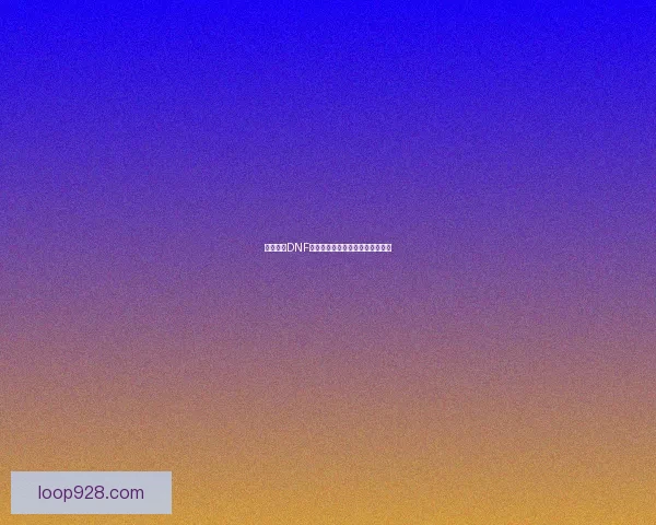 如何进入DNF斗兽场并掌握游戏技巧提升战斗力