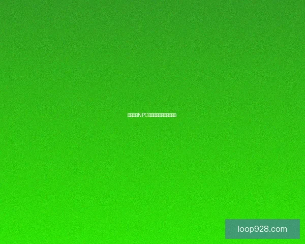 库汉村庄NPC数量与角色互动深度解析 